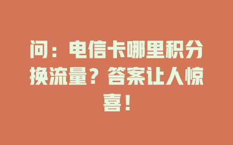 问：电信卡哪里积分换流量？答案让人惊喜！
