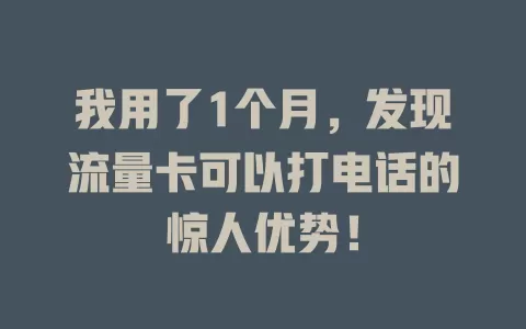我用了1个月，发现流量卡可以打电话的惊人优势！