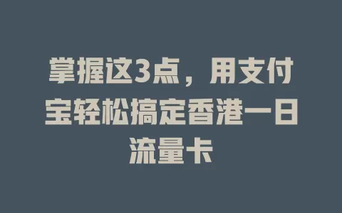 掌握这3点，用支付宝轻松搞定香港一日流量卡