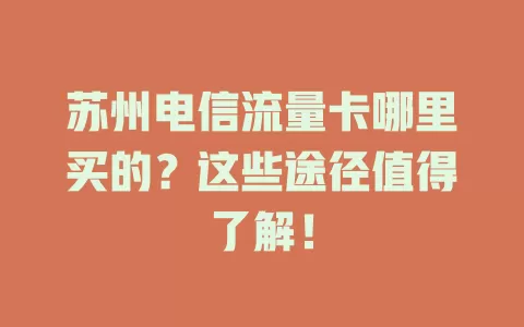 苏州电信流量卡哪里买的？这些途径值得了解！