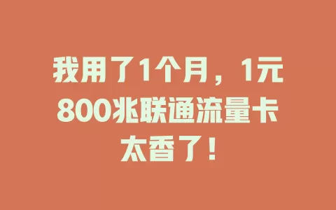 我用了1个月，1元800兆联通流量卡太香了！