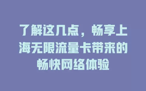 了解这几点，畅享上海无限流量卡带来的畅快网络体验