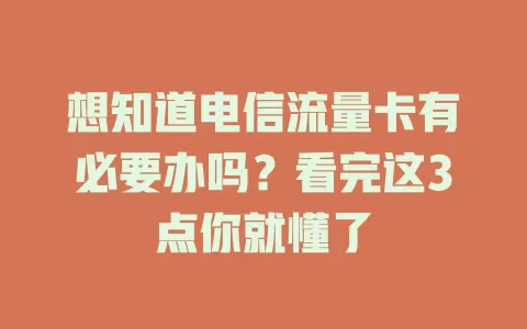 想知道电信流量卡有必要办吗？看完这3点你就懂了