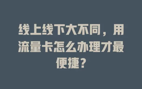 线上线下大不同，用流量卡怎么办理才最便捷？