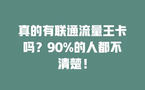 真的有联通流量王卡吗？90%的人都不清楚！