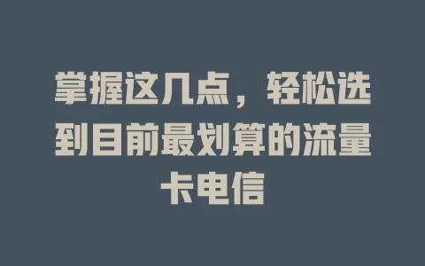掌握这几点，轻松选到目前最划算的流量卡电信