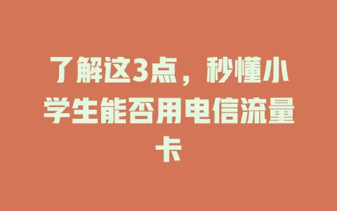 了解这3点，秒懂小学生能否用电信流量卡