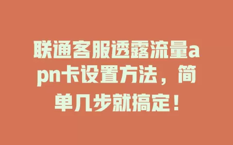 联通客服透露流量apn卡设置方法，简单几步就搞定！