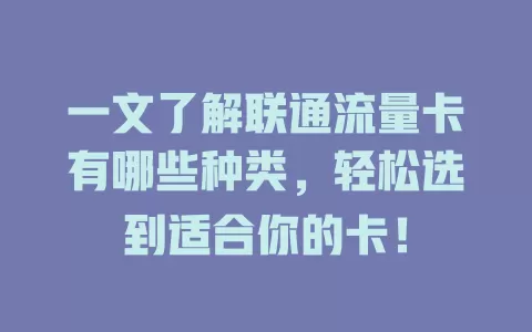 一文了解联通流量卡有哪些种类，轻松选到适合你的卡！