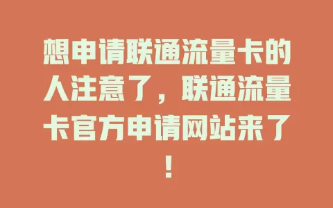 想申请联通流量卡的人注意了，联通流量卡官方申请网站来了！
