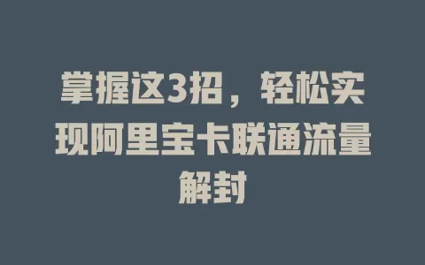 掌握这3招，轻松实现阿里宝卡联通流量解封