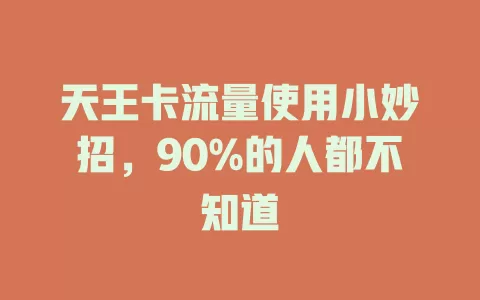 天王卡流量使用小妙招，90%的人都不知道