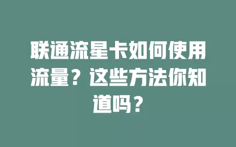联通流星卡如何使用流量？这些方法你知道吗？
