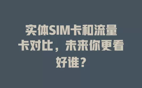 实体SIM卡和流量卡对比，未来你更看好谁？