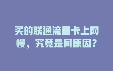 买的联通流量卡上网慢，究竟是何原因？