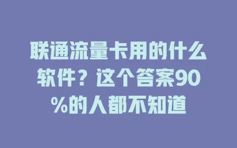 联通流量卡用的什么软件？这个答案90%的人都不知道