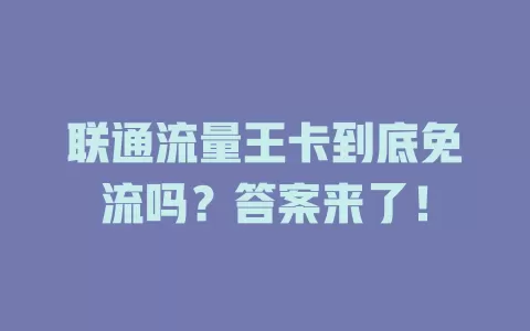 联通流量王卡到底免流吗？答案来了！