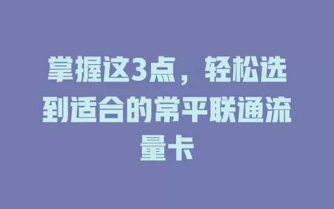掌握这3点，轻松选到适合的常平联通流量卡