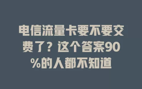 电信流量卡要不要交费了？这个答案90%的人都不知道