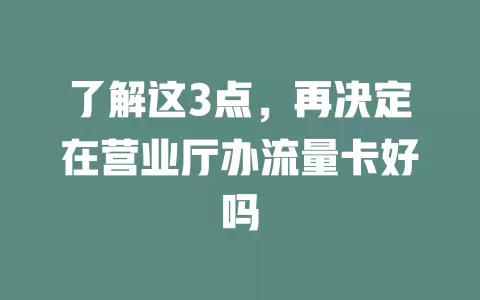 了解这3点，再决定在营业厅办流量卡好吗