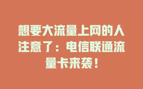 想要大流量上网的人注意了：电信联通流量卡来袭！