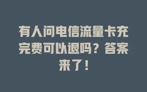 有人问电信流量卡充完费可以退吗？答案来了！