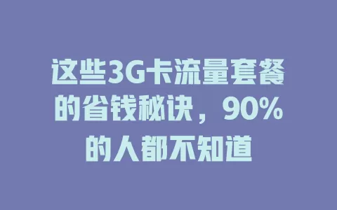 这些3G卡流量套餐的省钱秘诀，90%的人都不知道