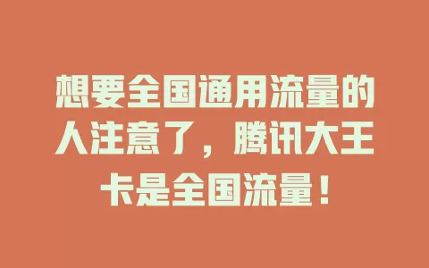 想要全国通用流量的人注意了，腾讯大王卡是全国流量！