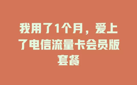我用了1个月，爱上了电信流量卡会员版套餐