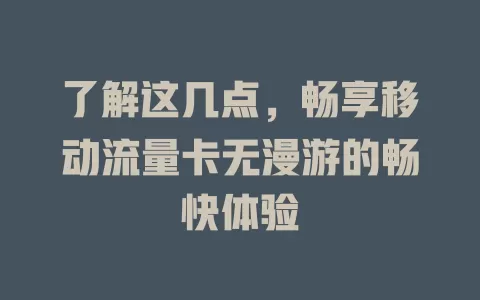 了解这几点，畅享移动流量卡无漫游的畅快体验