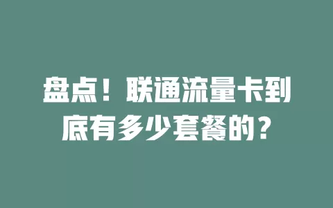 盘点！联通流量卡到底有多少套餐的？