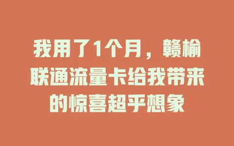 我用了1个月，赣榆联通流量卡给我带来的惊喜超乎想象