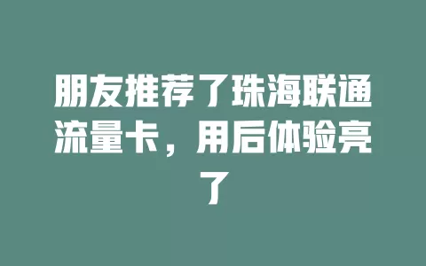 朋友推荐了珠海联通流量卡，用后体验亮了