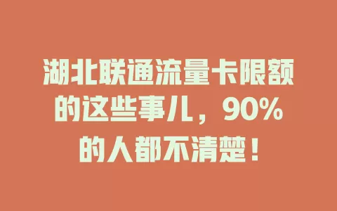 湖北联通流量卡限额的这些事儿，90%的人都不清楚！