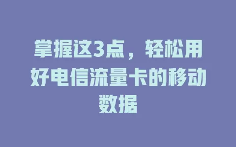 掌握这3点，轻松用好电信流量卡的移动数据