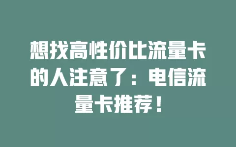 想找高性价比流量卡的人注意了：电信流量卡推荐！