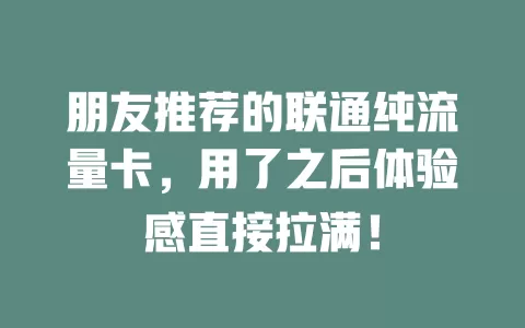 朋友推荐的联通纯流量卡，用了之后体验感直接拉满！