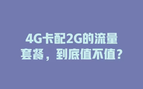 4G卡配2G的流量套餐，到底值不值？