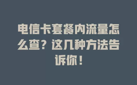 电信卡套餐内流量怎么查？这几种方法告诉你！