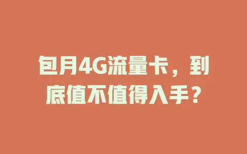 包月4G流量卡，到底值不值得入手？