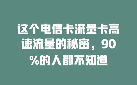 这个电信卡流量卡高速流量的秘密，90%的人都不知道