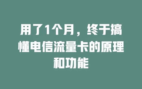 用了1个月，终于搞懂电信流量卡的原理和功能