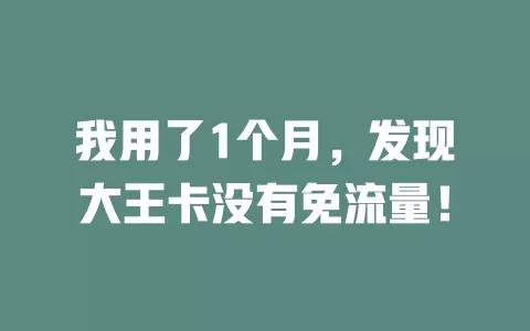 我用了1个月，发现大王卡没有免流量！
