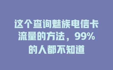 这个查询魅族电信卡流量的方法，99%的人都不知道