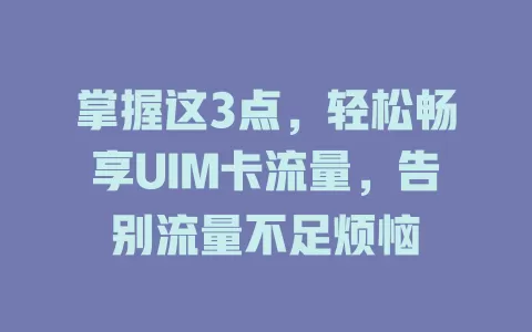掌握这3点，轻松畅享UIM卡流量，告别流量不足烦恼