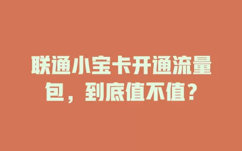 联通小宝卡开通流量包，到底值不值？