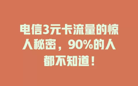 电信3元卡流量的惊人秘密，90%的人都不知道！