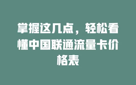 掌握这几点，轻松看懂中国联通流量卡价格表
