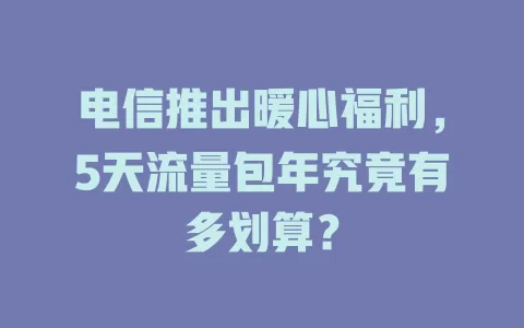 电信推出暖心福利，5天流量包年究竟有多划算？