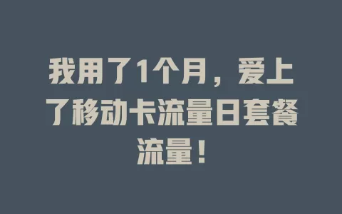 我用了1个月，爱上了移动卡流量日套餐流量！